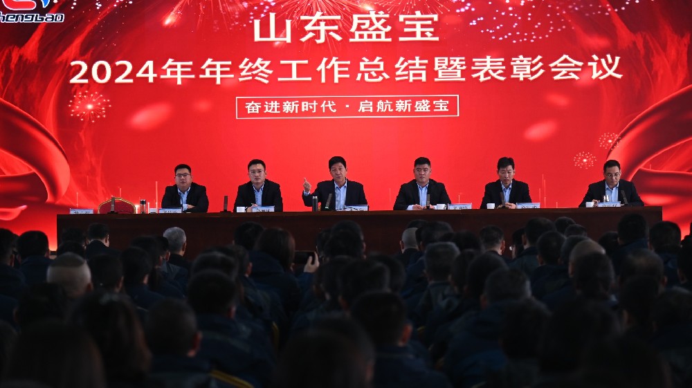 山東盛寶2024年年終工作總結暨表彰會議